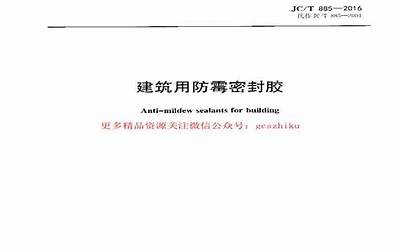 JCT885-2016 建筑用防霉密封胶.pdf
